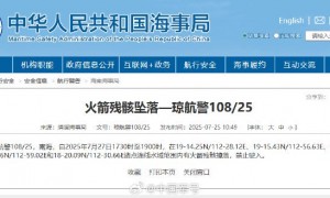 航行警告!南海海域有火箭残骸掉落