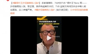 曝绿叶王许绍雄病危入院