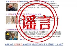 警方辟谣“假尼姑王欢”相关贴文
