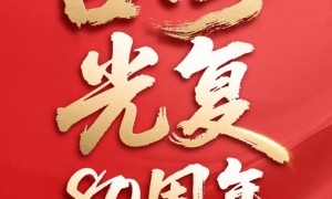 今天,台湾光复纪念日!