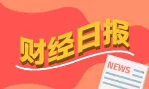 财经早报:中美就关税等多项议题形成初步共识,首次!我国芯片领域取得新突破丨2025年10月27日